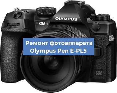 Ремонт фотоаппарата Olympus Pen E-PL5 в Волгограде